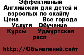 Эффективный Английский для детей и взрослых по скайпу › Цена ­ 2 150 - Все города Услуги » Обучение. Курсы   . Удмуртская респ.